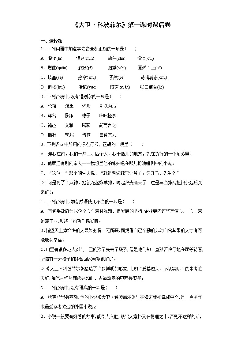 【精编】8《大卫科波菲尔》第一课时+课后巩固卷-高中语文统编版(2019)选择性必修上册同步试题（含答案解析）01