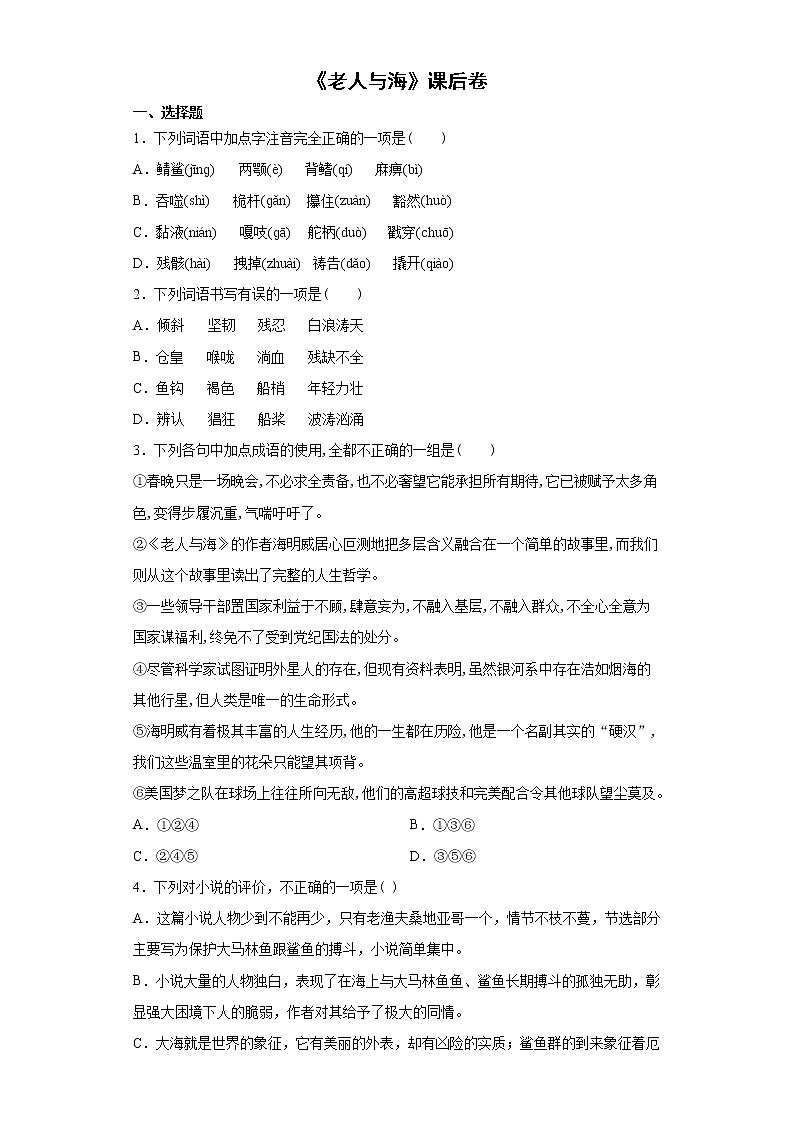 【精编】10《老人与海》课后巩固卷-高中语文统编版(2019)选择性必修上册同步试题（含答案解析）01