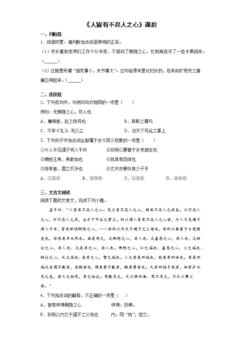 【精编】5《人皆有不忍人之心》课后巩固卷-高中语文统编版(2019)选择性必修上册同步试题（含答案解析）01