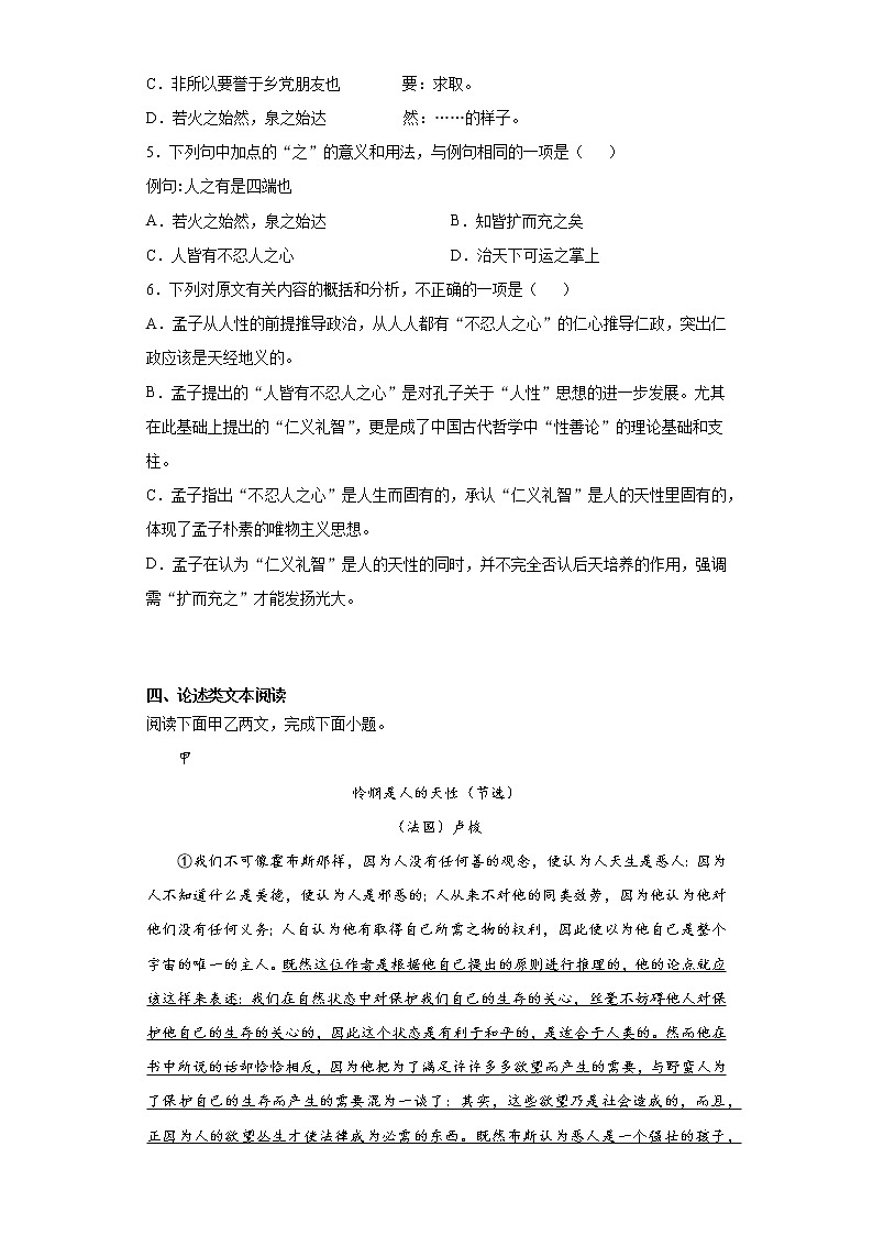 【精编】5《人皆有不忍人之心》课后巩固卷-高中语文统编版(2019)选择性必修上册同步试题（含答案解析）02