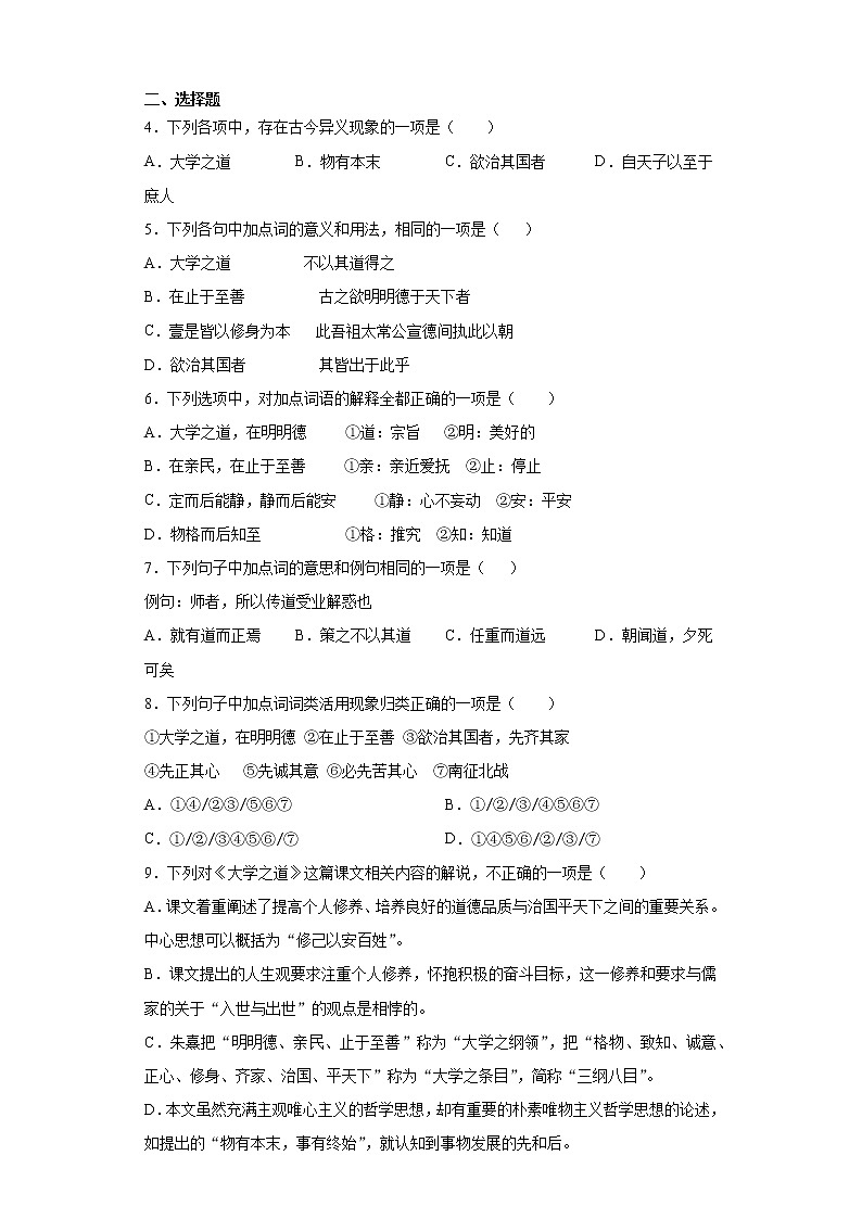 【精编】5《大学之道》课后巩固卷-高中语文统编版(2019)选择性必修上册同步试题（含答案解析）02