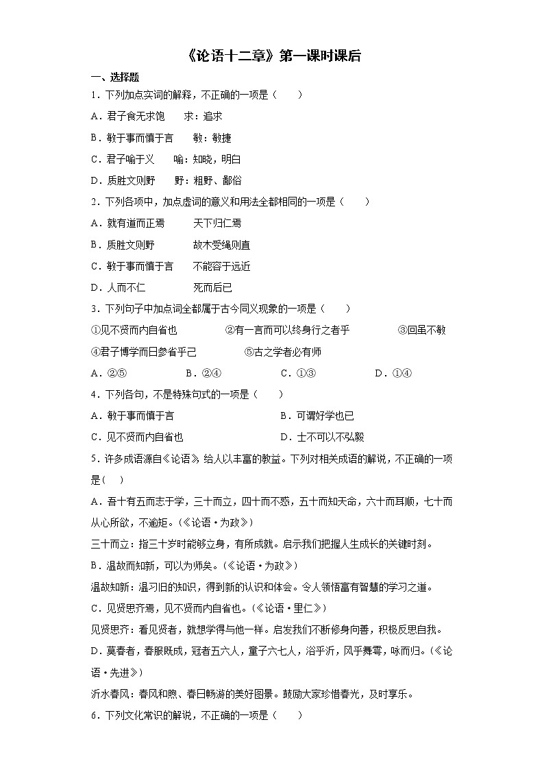 【精编】5《论语十二章》第一课时课后巩固卷-高中语文统编版(2019)选择性必修上册同步试题（含答案解析）第1页