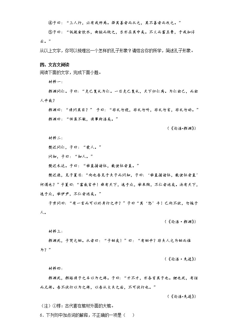 【精编】5《论语十二章》第二课时+课后巩固卷-高中语文统编版(2019)选择性必修上册同步试题（含答案解析）第2页