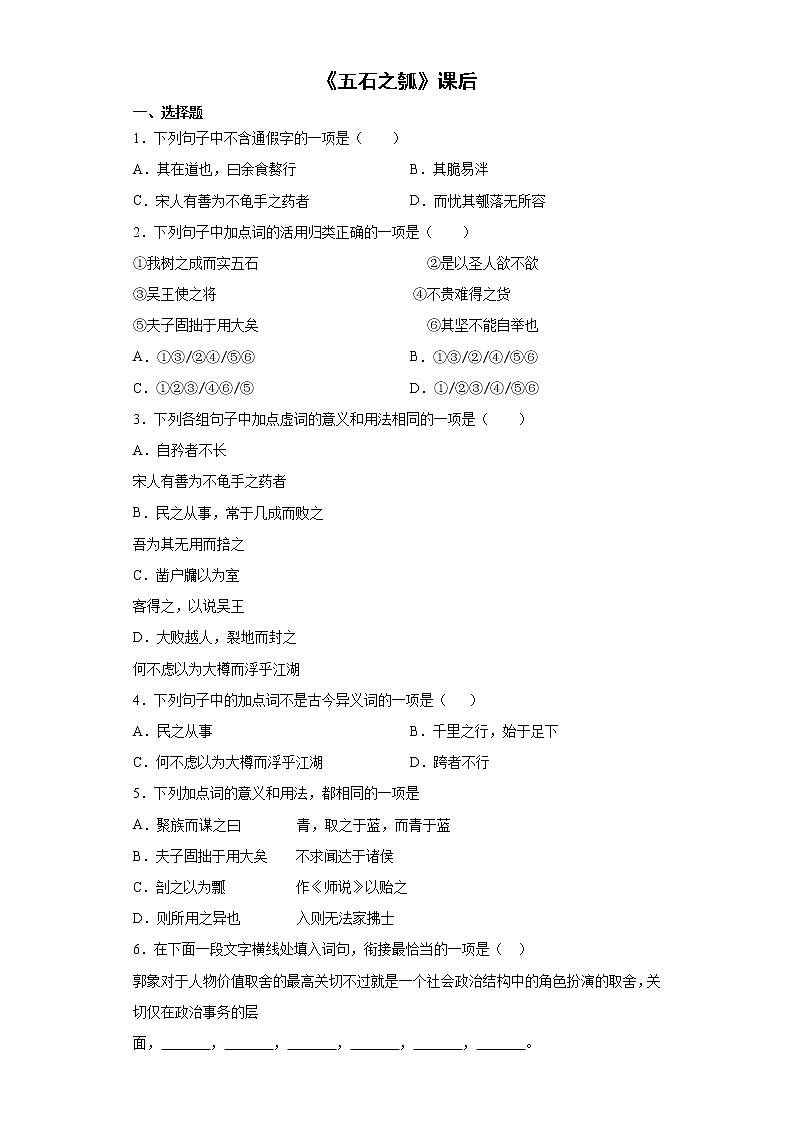 【精编】6《五石之瓠》课后巩固卷-高中语文统编版(2019)选择性必修上册同步试题（含答案解析）01