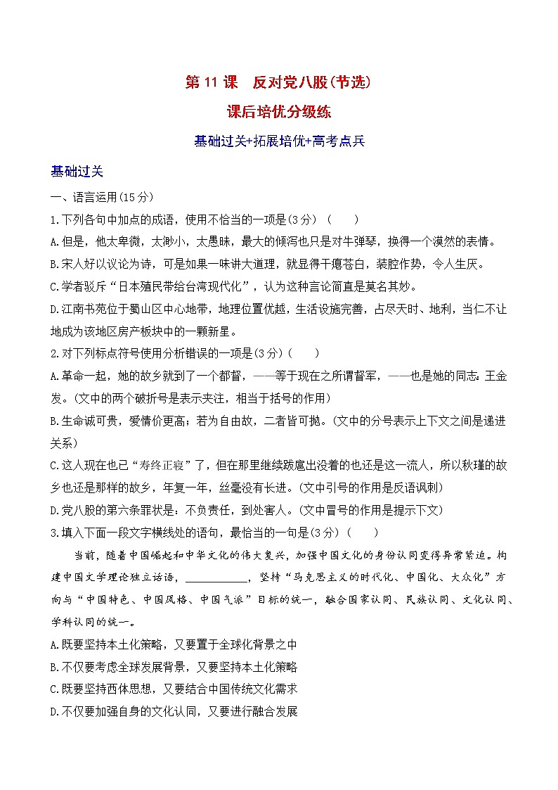 【培优分级练】高中语文统编版必修上册 第11课《+反对党八股》 同步分级练（含解析）01