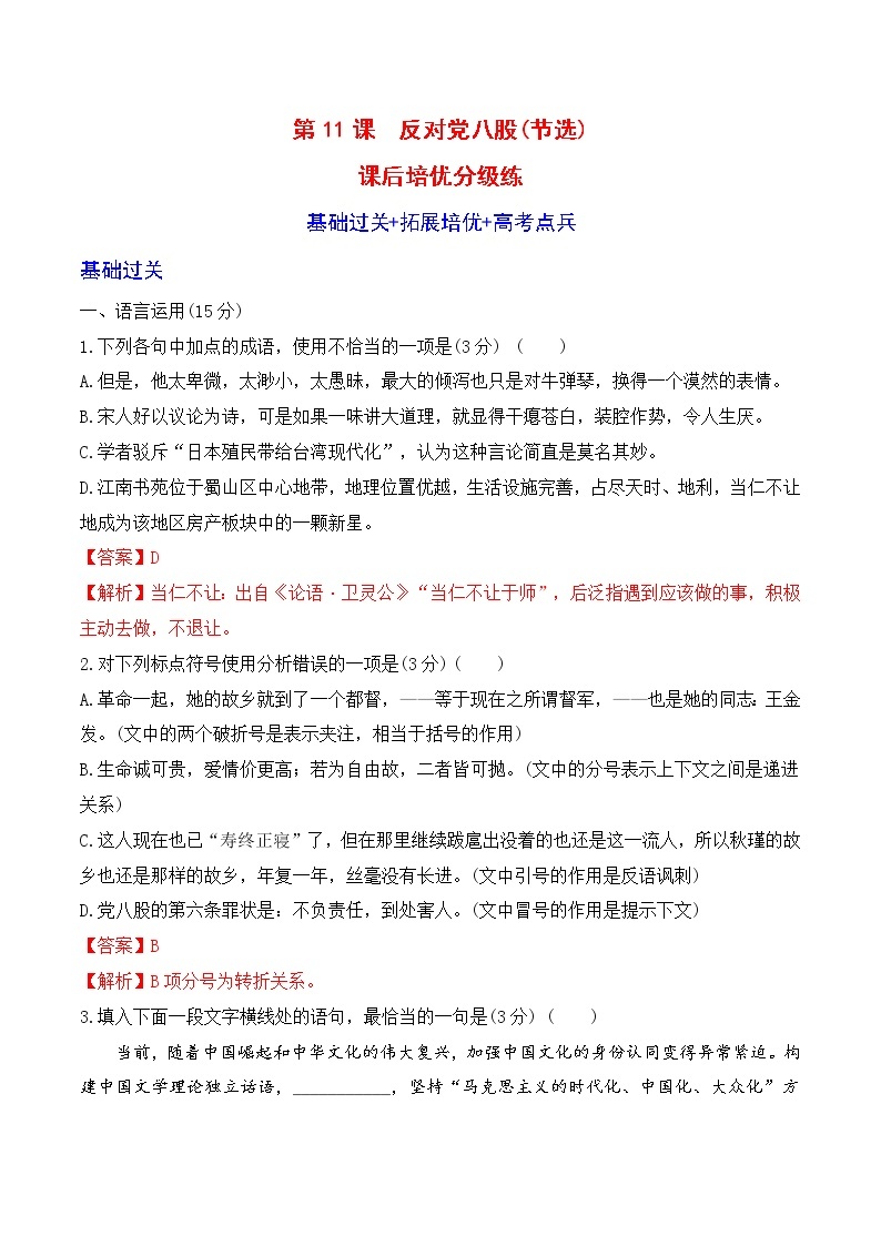 【培优分级练】高中语文统编版必修上册 第11课《+反对党八股》 同步分级练（含解析）01