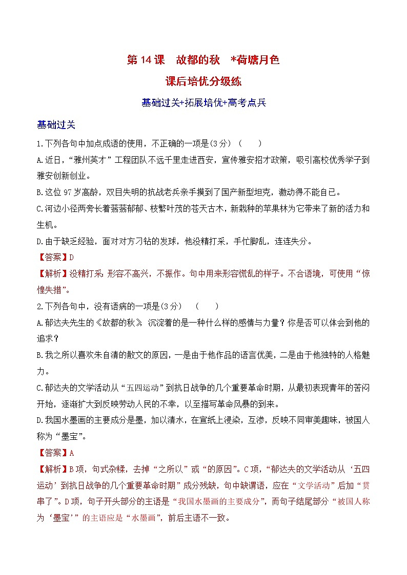 【培优分级练】高中语文统编版必修上册 第14课《故都的秋》《荷塘月色》 同步分级练（解析版）第1页
