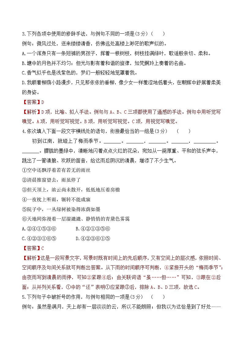 【培优分级练】高中语文统编版必修上册 第14课《故都的秋》《荷塘月色》 同步分级练（解析版）第2页