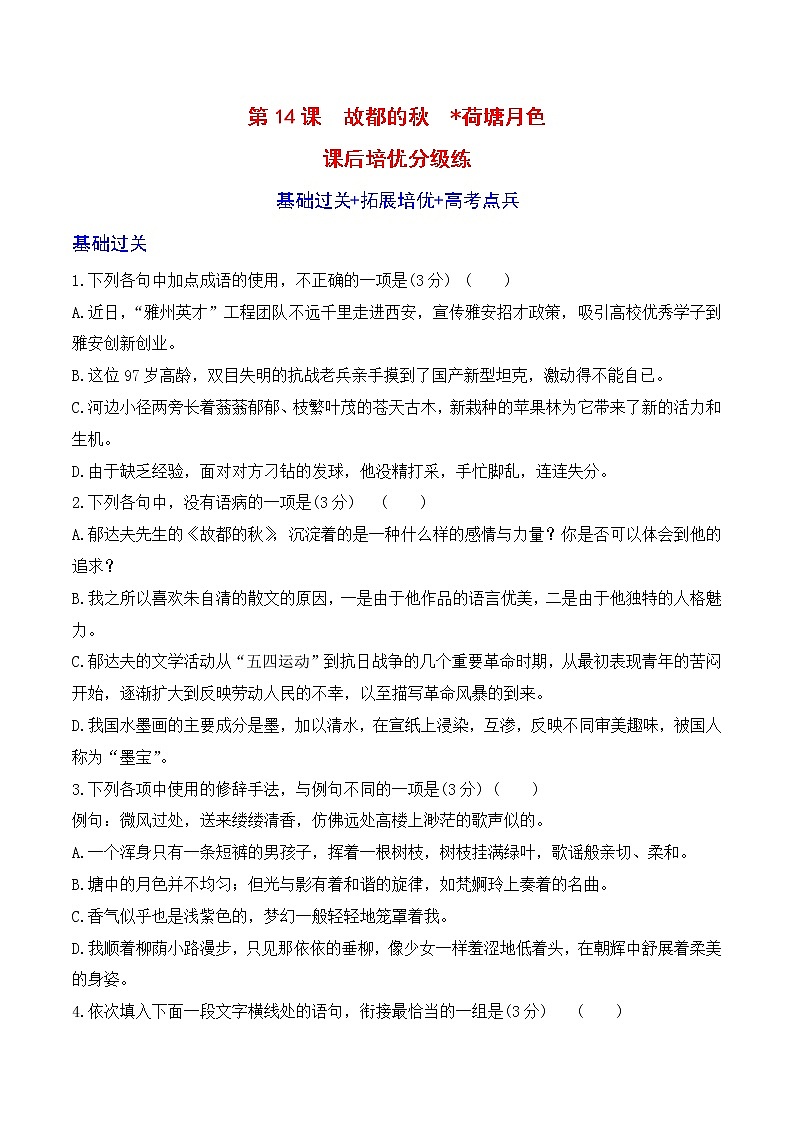 【培优分级练】高中语文统编版必修上册 第14课《故都的秋》《荷塘月色》 同步分级练（原卷版）第1页