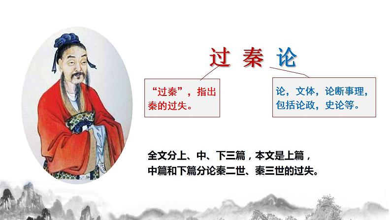 2022-2023学年统编版高中语文选择性必修中册11-1《过秦论》课件第3页