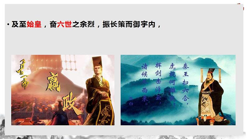 2022-2023学年统编版高中语文选择性必修中册11-1《过秦论》课件第8页