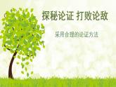 2022-2023学年统编版高中语文选择性必修上册三《采用合理的论证方法》课件