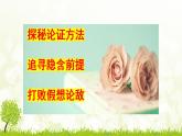 2022-2023学年统编版高中语文选择性必修上册三《采用合理的论证方法》课件
