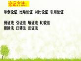 2022-2023学年统编版高中语文选择性必修上册三《采用合理的论证方法》课件