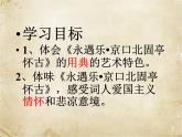 2022-2023学年统编版高中语文必修上册9-2《永遇乐·京口北固亭怀古》课件