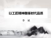 2022-2023学年统编版高中语文必修上册5《以工匠精神雕琢时代品质》课件