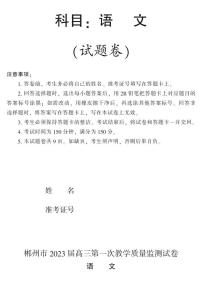 2023届湖南省郴州市高三上学期第一次教学质量监测语文试题（含答案）