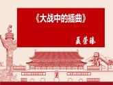 2023年部编版选择性必修上册《大战中的插曲》PPT课件