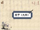2023年部编版选择性必修上册《大学之道》PPT课件