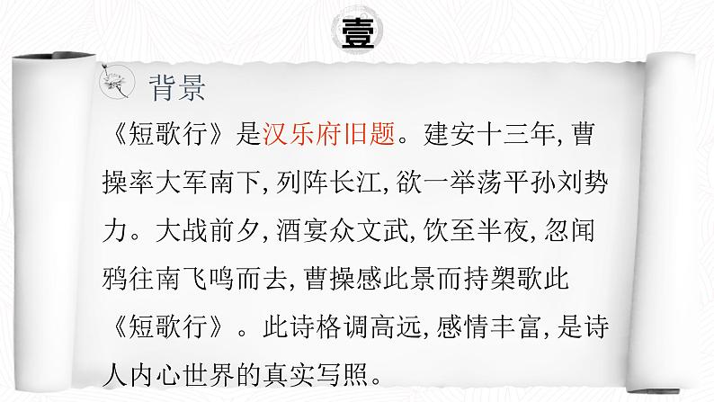 2022-2023学年统编版高中语文必修上册7.1《短歌行》课件第5页