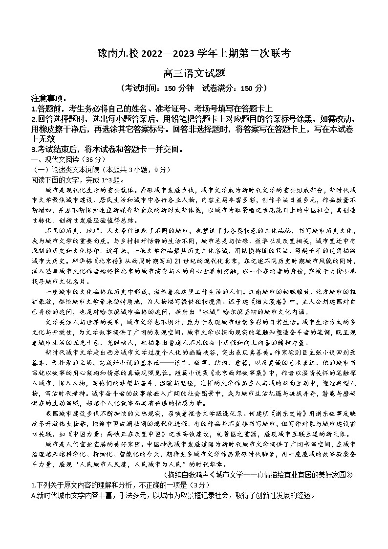 河南省豫南九校2023届高三上学期第二次联考语文试题+Word版含解析01