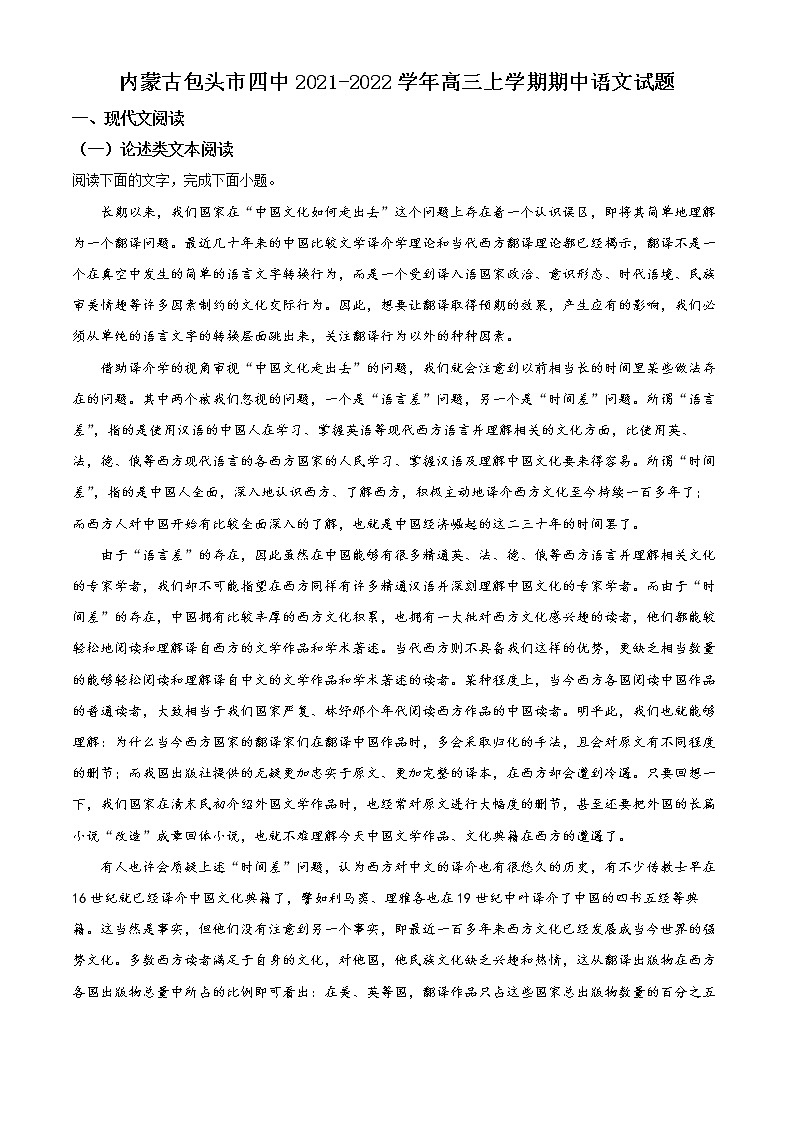 2022包头四中高三上学期期中语文试题（解析版）第1页