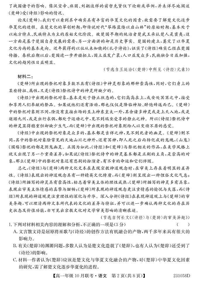 2023淮南部分学校高一上学期10月联考语文试题PDF版含解析第2页