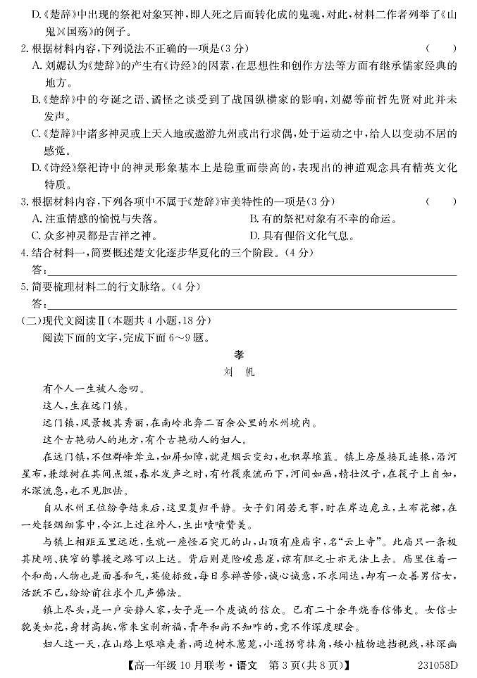 2023淮南部分学校高一上学期10月联考语文试题PDF版含解析第3页