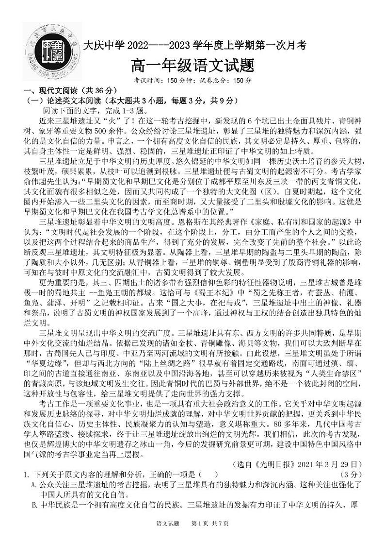 黑龙江省大庆市大庆中学2022-2023学年高一上学期第一次月考语文试题第1页
