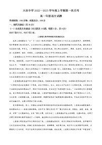 2023省大庆大庆中学高一上学期第一次月考试题语文含答案