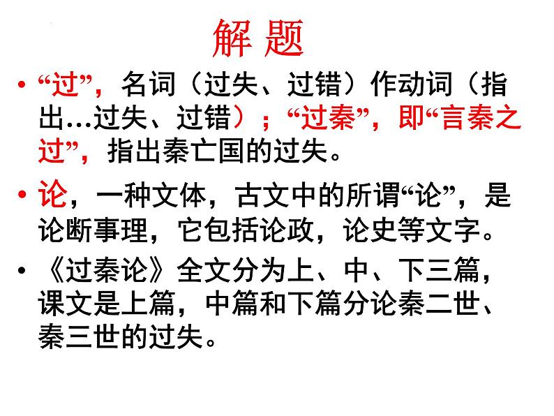 11.1《过秦论》课件 2022-2023学年高中语文统编版选择性必修中册07