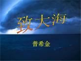 13.2《致大海》课件   2022-2023学年统编版高中语文选择性必修中册