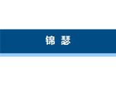 古诗词诵读《锦瑟》课件 2022-2023学年统编版高中语文选择性必修中册