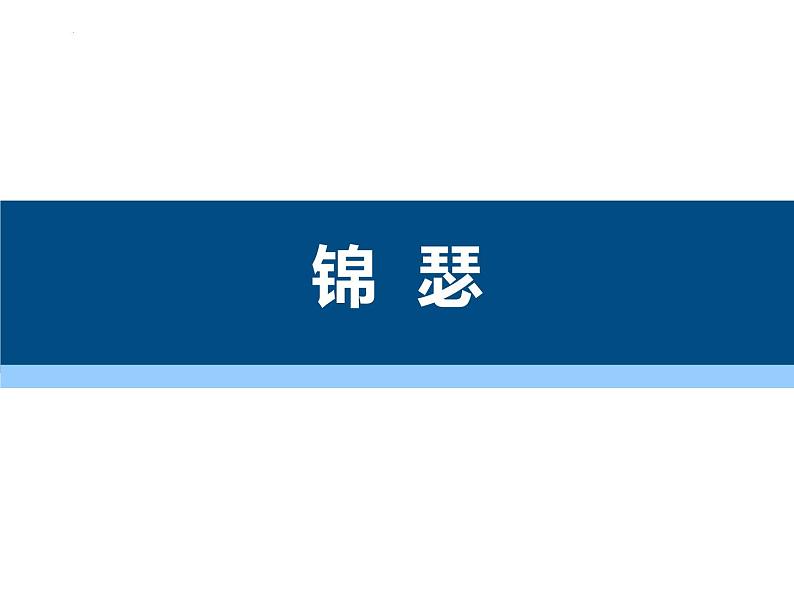 古诗词诵读《锦瑟》课件 2022-2023学年统编版高中语文选择性必修中册01