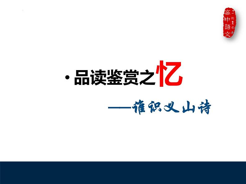 古诗词诵读《锦瑟》课件 2022-2023学年统编版高中语文选择性必修中册02