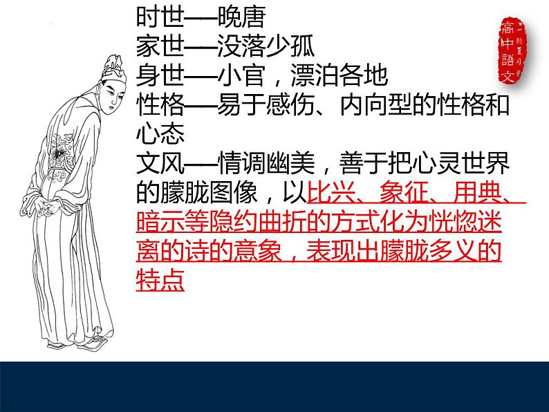 古诗词诵读《锦瑟》课件 2022-2023学年统编版高中语文选择性必修中册07