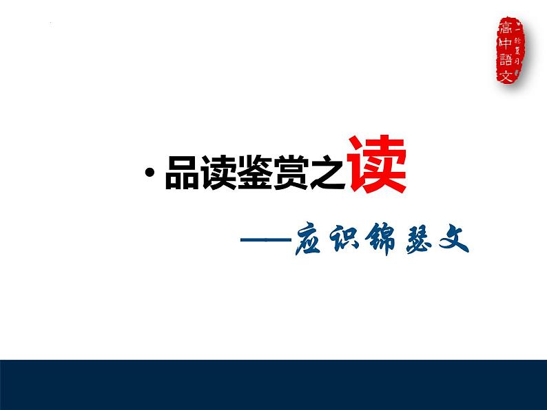 古诗词诵读《锦瑟》课件 2022-2023学年统编版高中语文选择性必修中册08