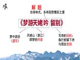 8.1《梦游天姥吟留别》课件 2022-2023学年统编版高中语文必修上册