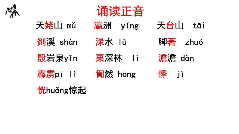 8.1《梦游天姥吟留别》课件 2022-2023学年统编版高中语文必修上册08