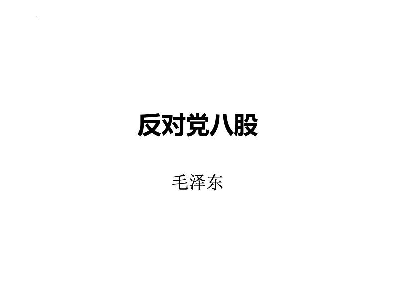 11《反对党八股（节选）》课件 2022-2023学年统编版高中语文必修上册第1页