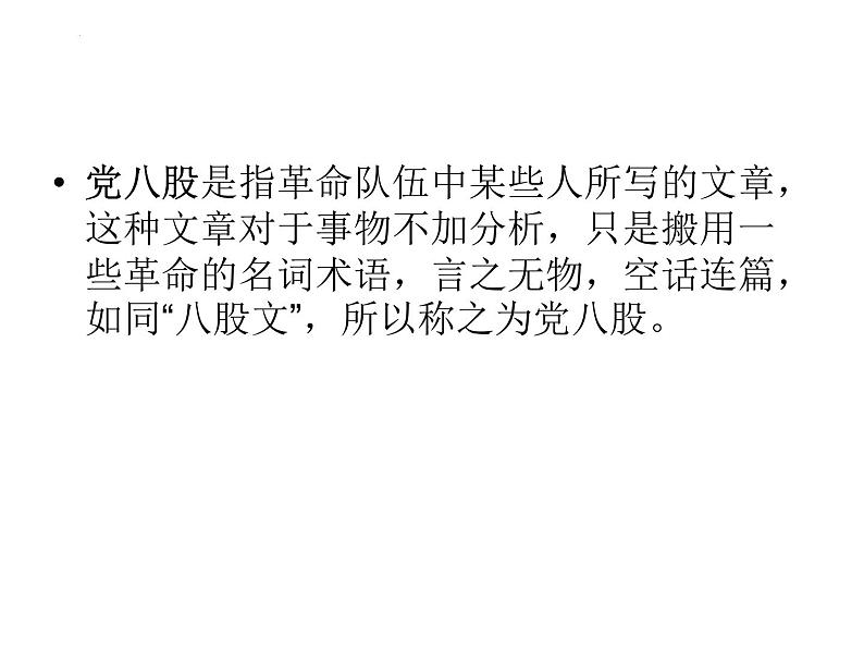 11《反对党八股（节选）》课件 2022-2023学年统编版高中语文必修上册第6页