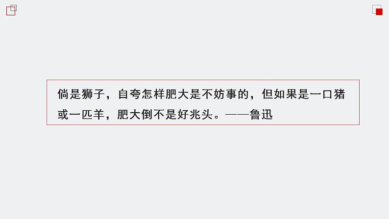 12.《拿来主义》课件2022-2023学年统编版高中语文必修上册第8页