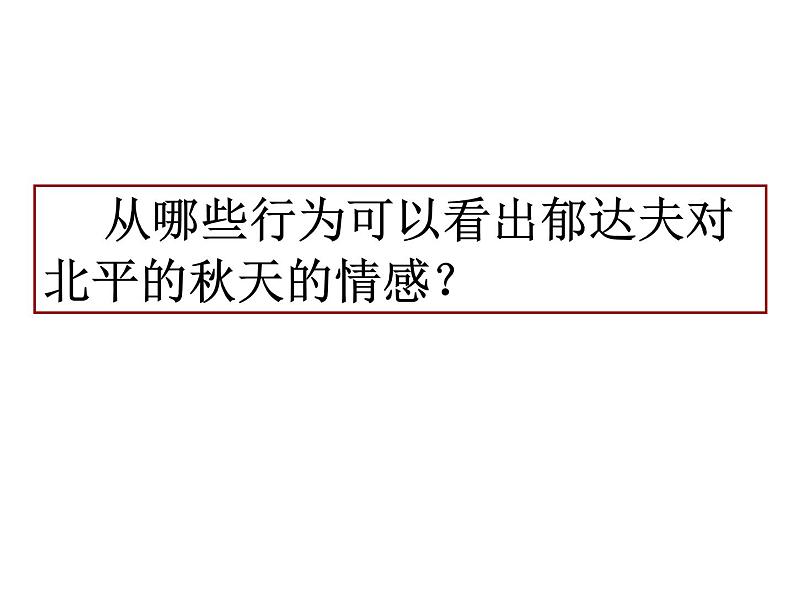 14《故都的秋》教学课件  2022-2023学年统编版高中语文必修上册04