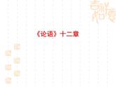 5.1《论语》十二章 课件  2022-2023学年统编版高中语文选择性必修上册