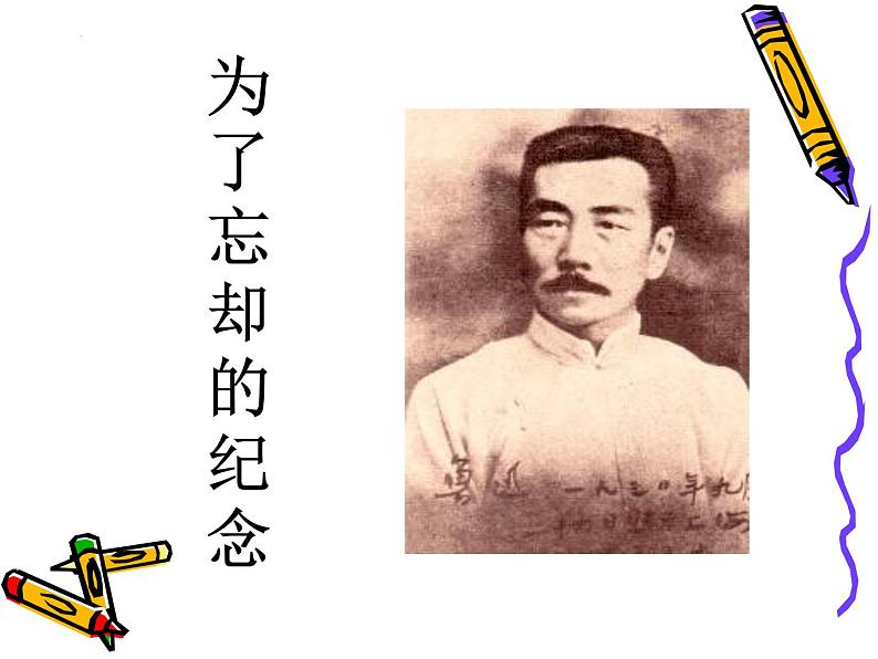 6.2《为了忘却的记念》课件 2022—2023学年统编版高中语文选择性必修中册第1页