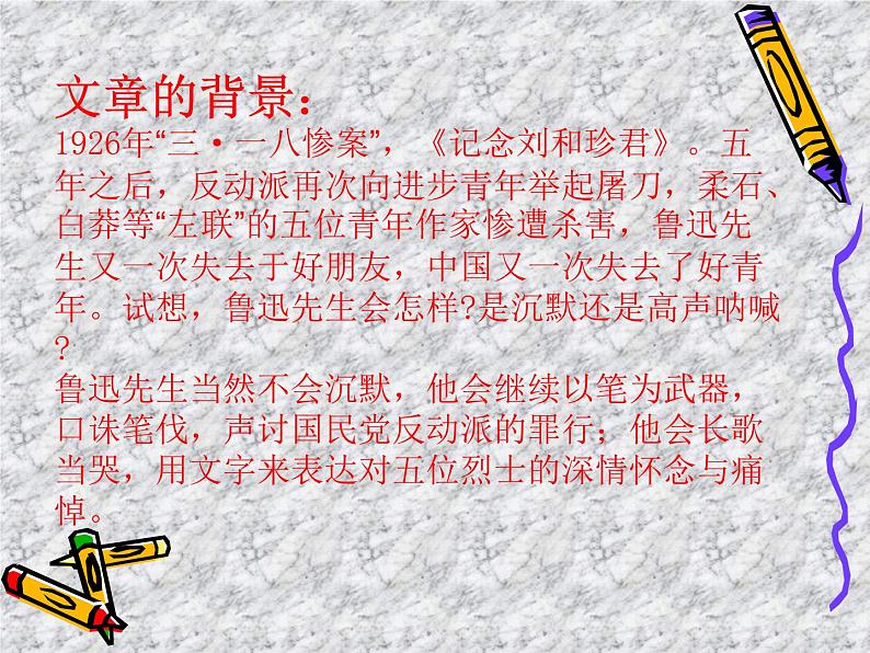 6.2《为了忘却的记念》课件 2022—2023学年统编版高中语文选择性必修中册第6页