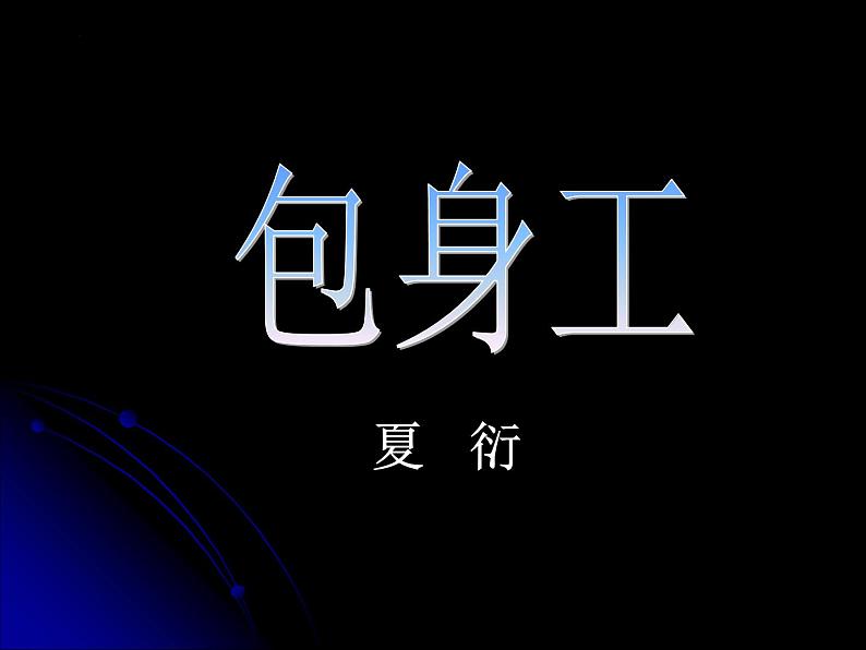 7《包身工》课件2022-2023学年统编版高中语文选择性必修中册第1页