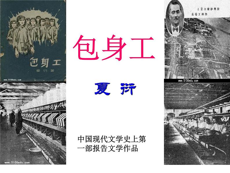 7《包身工》课件 2022-2023学年统编版高中语文选择性必修中册第1页