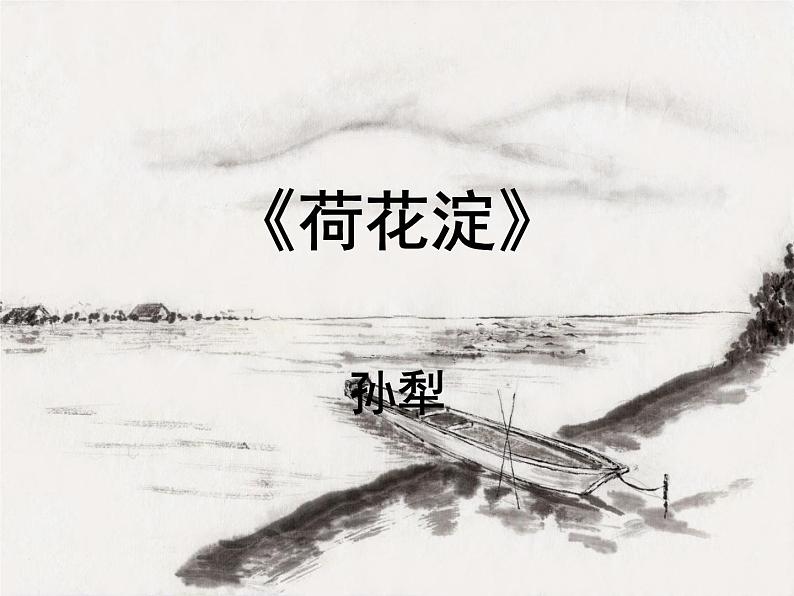 8.1《荷花淀》课件 2022-2023学年统编版高中语文选择性必修中册第1页