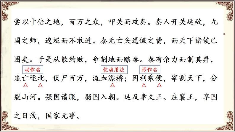 11-1《过秦论》课件 2022-2023学年统编版高中语文选择性必修中册08